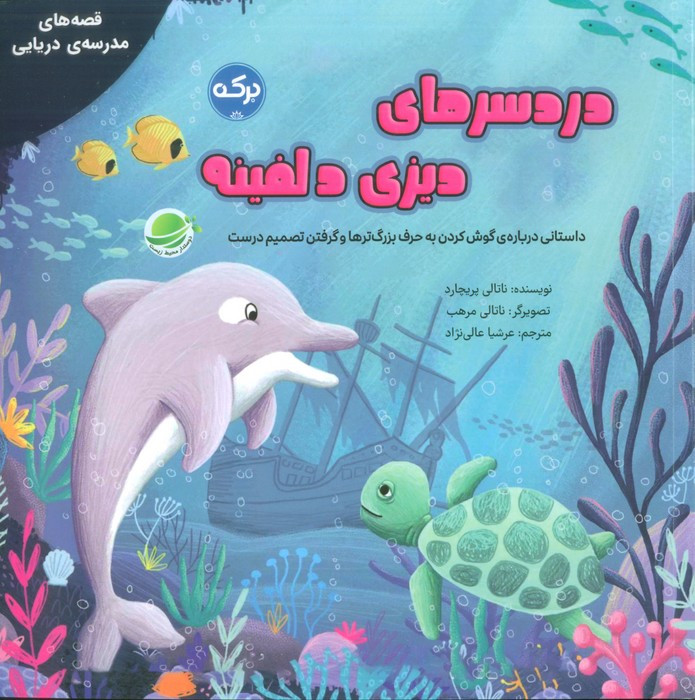 دردسرهای دیزی دلفینه