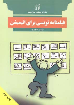 فیلمنامه نویسی برای انیمیشن