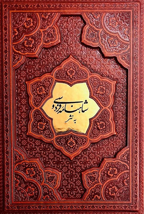 شاهنامه فردوسی به نثر نشر پارمیس