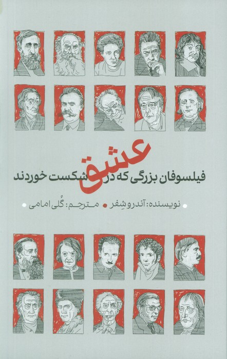 فیلسوفان بزرگی که در عشق شکست خوردند