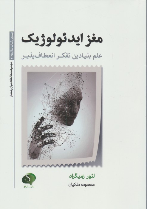 مغز ایدئولوژی