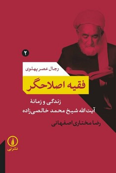 فقیه اصلاحگر نی