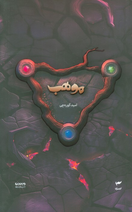 موهب