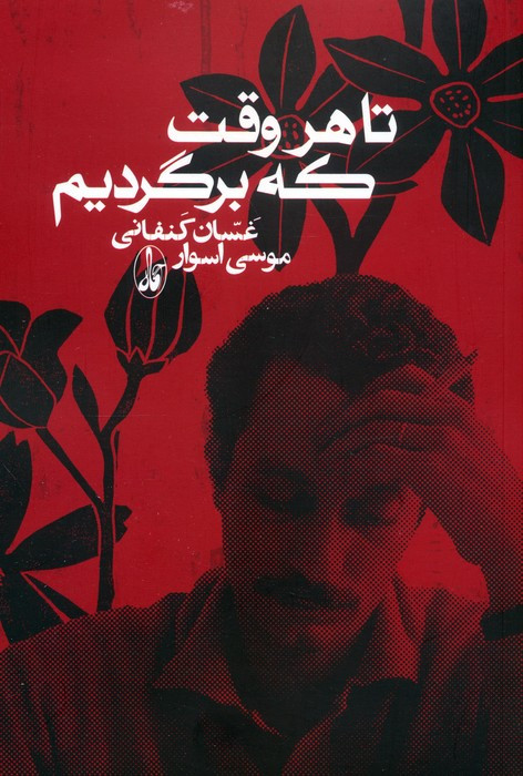 تا هر وقت که برگردیم