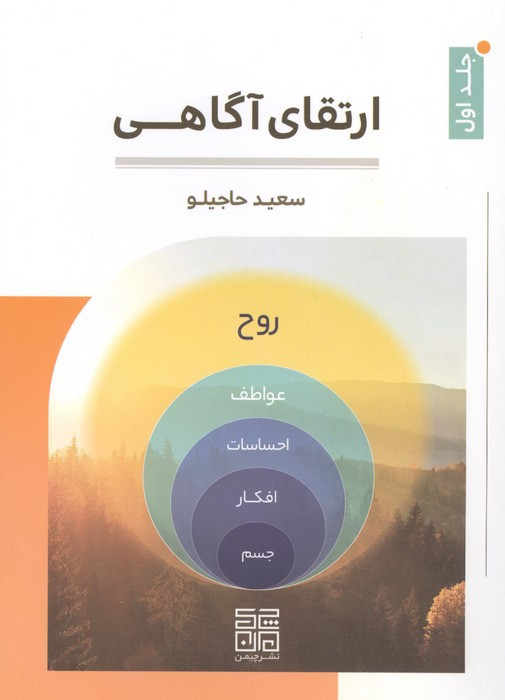 ارتقای آگاهی 1