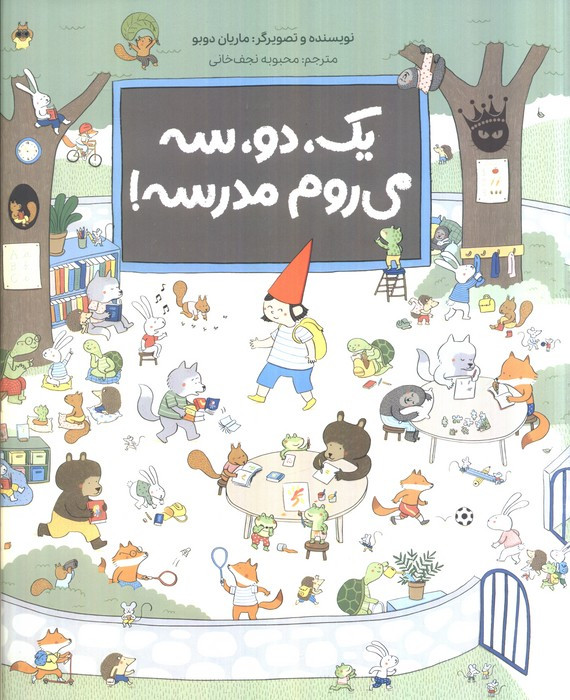 یک دو سه می روم مدرسه