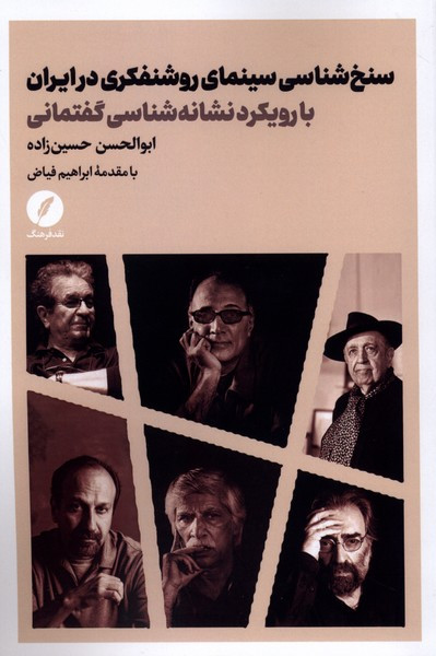 سنخ شناسی سینمای روشنفکری در ایران نقدفرهنگ