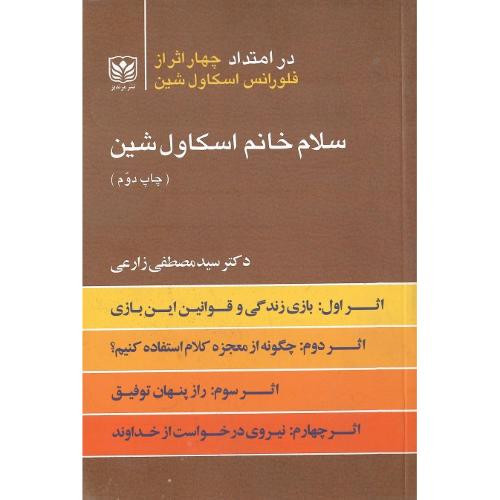 سلام خانم اسکاول شین