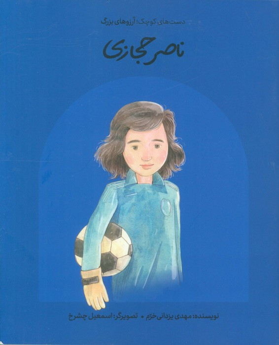ناصر حجازی نشر گهگاه