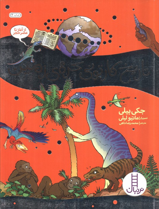 تاریخ کارتونی کره ی زمین