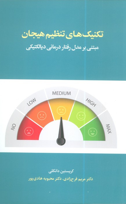 تکنیک های تنظیم هیجان