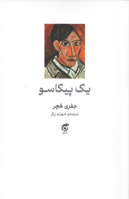 یک پیکاسو