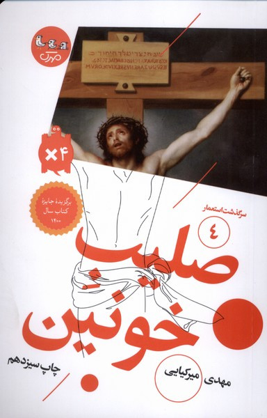 صلیب خونین سوره مهر