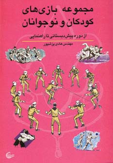 مجموعه بازی های کودکان و نوجوانان