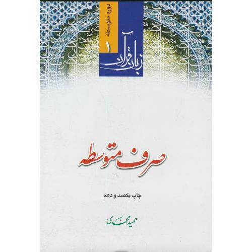 زبان قرآن دوره مقدماتی1 صرف متوسطه