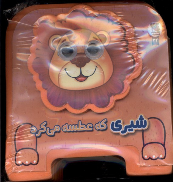 چشمی شیری که عطسه می کرد فومی