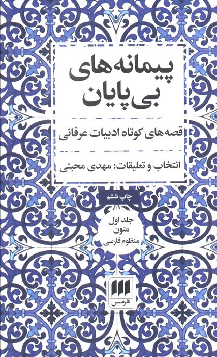 پیمانه های بی پایان