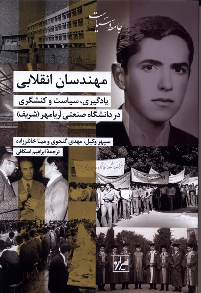 مهندسان انقلابی شیرازه کتاب ما