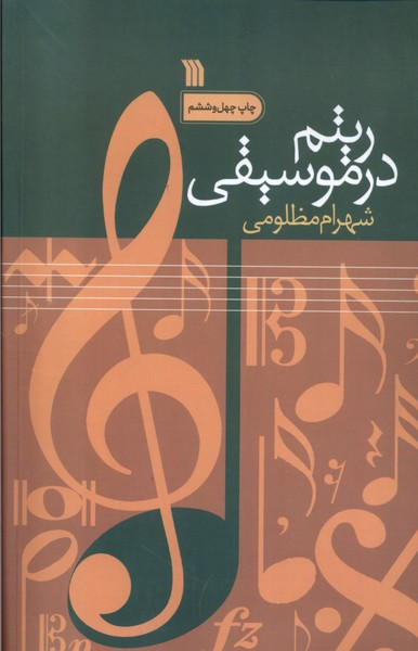ریتم در موسیقی سروش