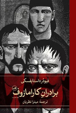 برادران کارامازوف 2 جلدی نشر ثالث