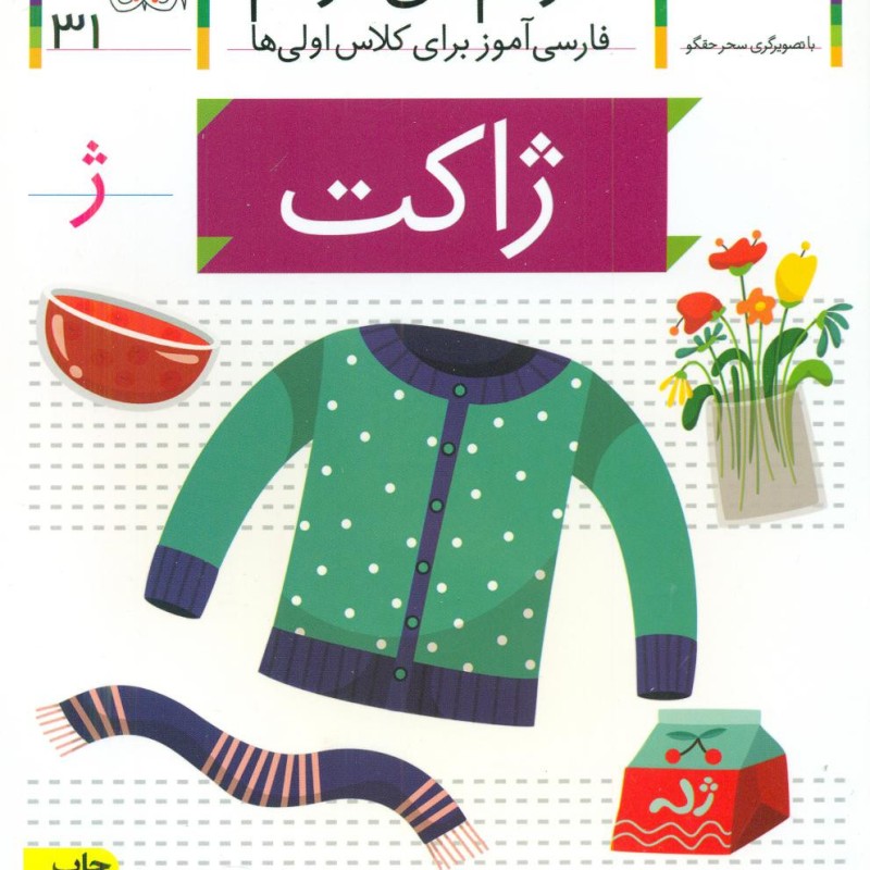 خودم می خوانم31 حرف ژ ژاکت افق