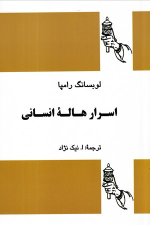 اسرار هاله انسانی نشر بدیهه