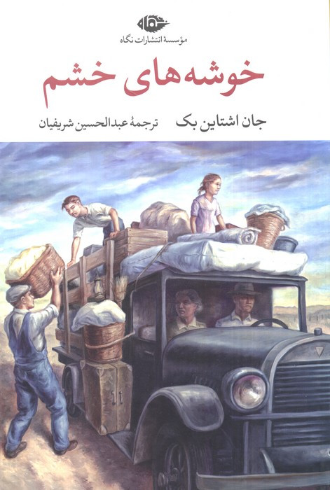 خوشه های خشم نشر نگاه قطع رقعی