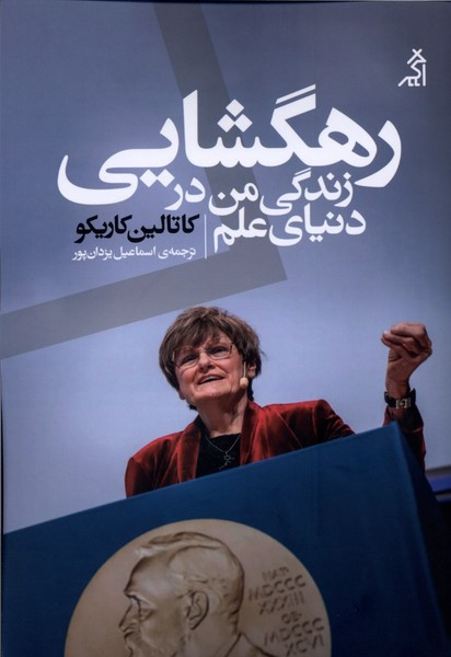 رهگشایی زندگی من دردنیای علم اگر