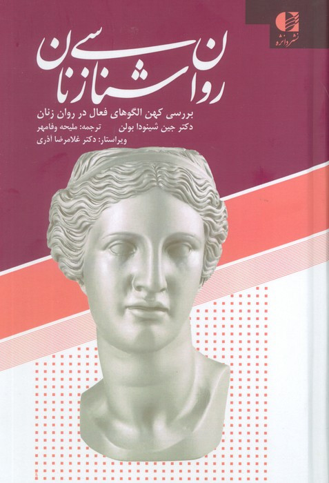 روان شناسی زنان نشر دانژه