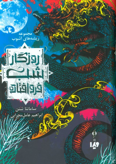 روزگار شب فروافتاده