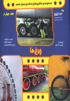 چرخ ها