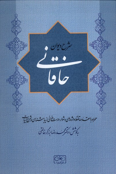 شرح دیوان خاقانی 5 جلدی زرکوب.وزیری.گستره