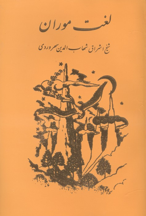 لغت موران سهروردی