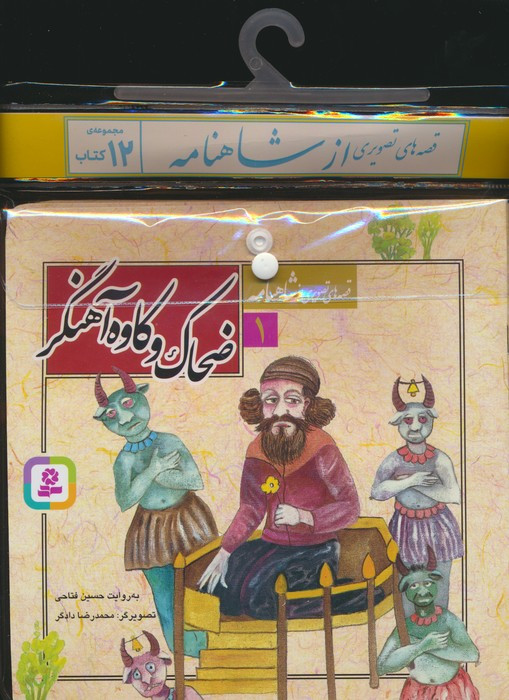 مجموعه کتاب آویزدار قصه های تصویری از شاهنامه 12 جلدی