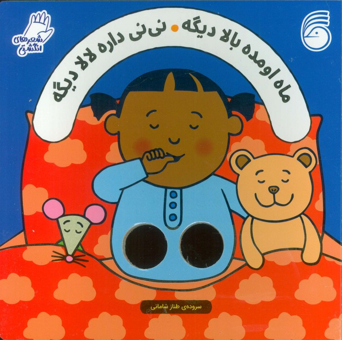 ماه اومده بالا دیگه نی نی داره لالا دیگه