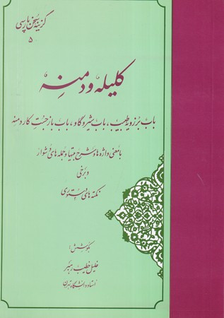 گزیده کلیله و دمنه نشر مهتاب