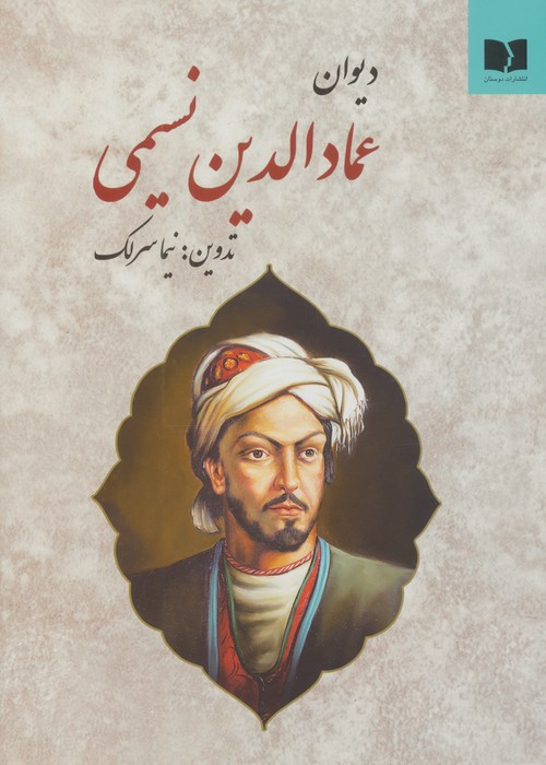 دیوان عمادالدین نسیمی