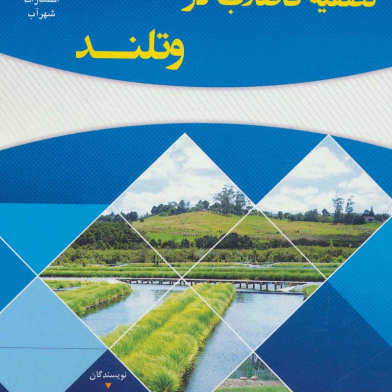 تصفیه فاضلاب در وتلند