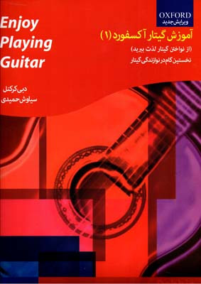 آموزش گیتارآکسفورد 1