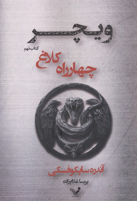 چهار راه کلاغ ویچر کتاب نهم