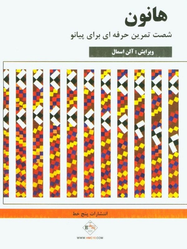 هانون پیانیست برتر نشر پنج خط