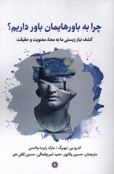چرا به باورهایمان باور داریم