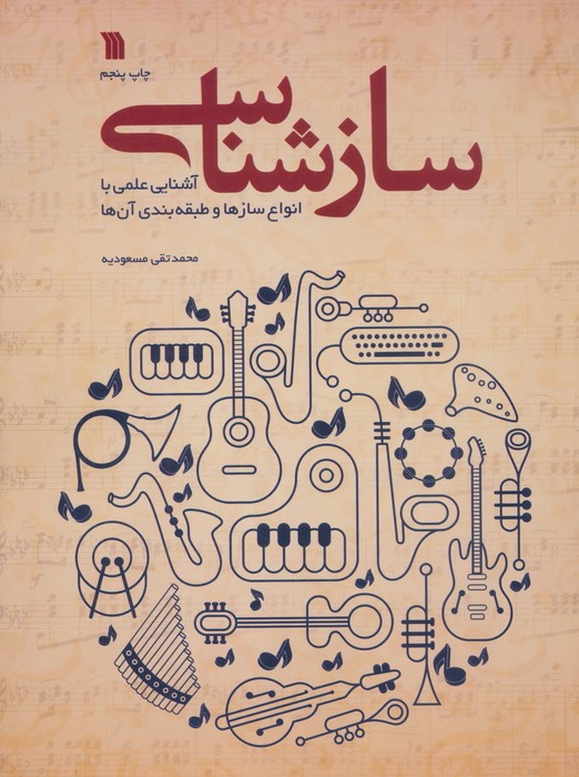 سازشناسی نشر سروش قطع رحلی