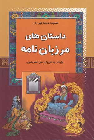 داستان های مرزبان نامه