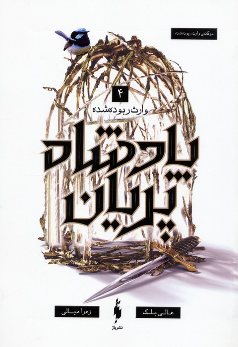 وارث ربوده شده