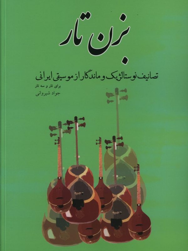 بزن تار