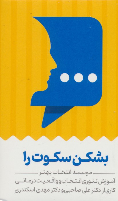بشکن سکوت را