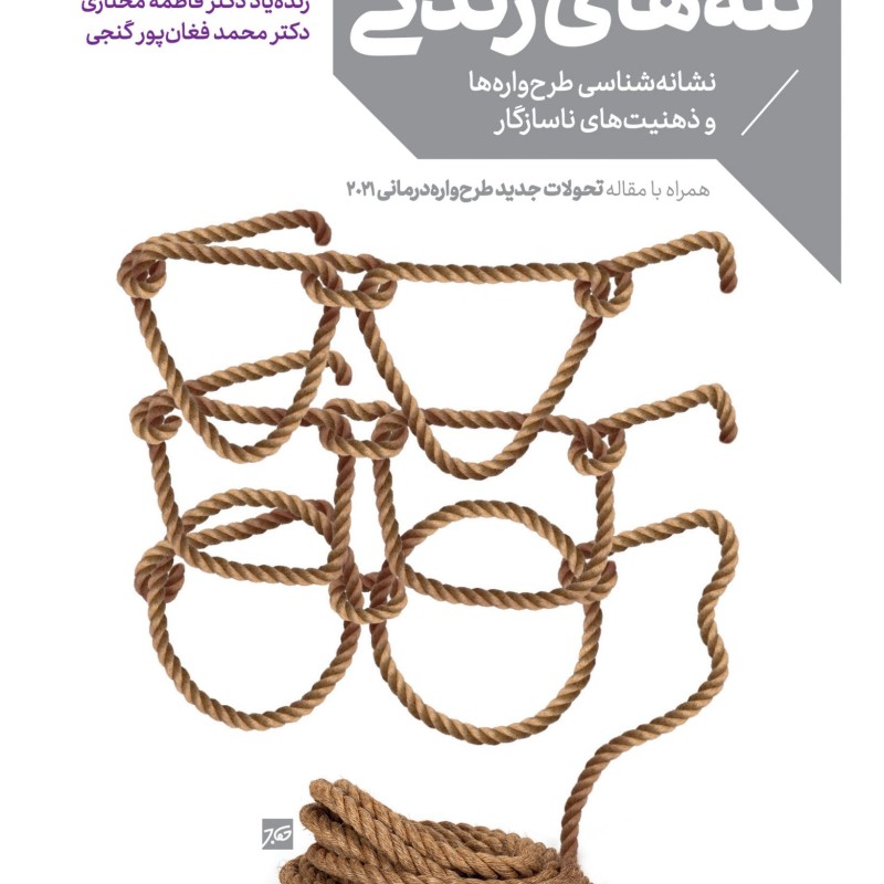 کشف تله زندگی دانژه