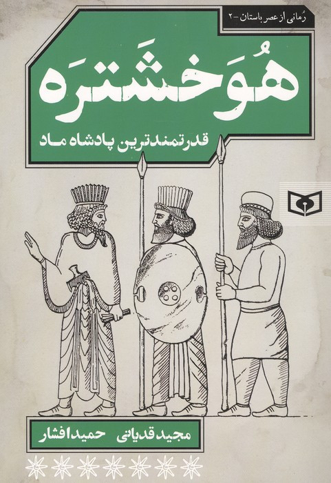 هوخشتره قدرتمندترین پادشاه ماد شمیز رقعی قدیانی