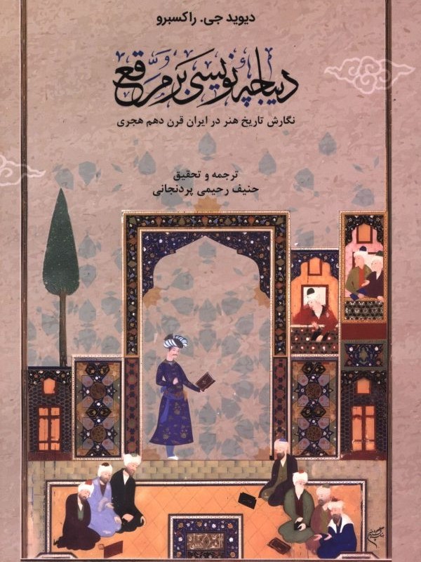 دیباچه نویسی برمرقع